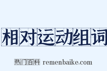 相对运动组词是什么意思的图片